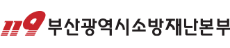 부산광역시소방재난본부