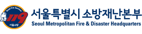 서울특별시소방재난본부