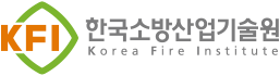 한국소방산업기술원